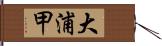 大浦甲 Hand Scroll