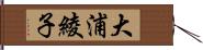 大浦綾子 Hand Scroll