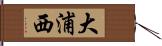 大浦西 Hand Scroll