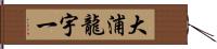 大浦龍宇一 Hand Scroll