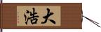 大浩 Hand Scroll