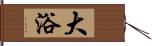 大浴 Hand Scroll