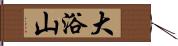 大浴山 Hand Scroll