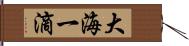 大海一滴 Hand Scroll