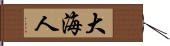 大海人 Hand Scroll