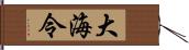 大海令 Hand Scroll