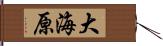 大海原 Hand Scroll