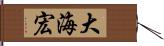 大海宏 Hand Scroll