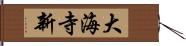 大海寺新 Hand Scroll