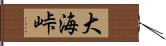 大海峠 Hand Scroll