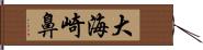 大海崎鼻 Hand Scroll