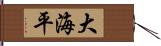 大海平 Hand Scroll