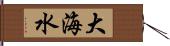 大海水 Hand Scroll