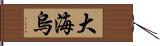 大海烏 Hand Scroll