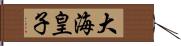 大海皇子 Hand Scroll