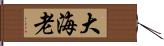 大海老 Hand Scroll