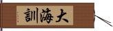 大海訓 Hand Scroll