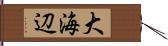 大海辺 Hand Scroll