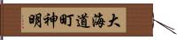 大海道町神明 Hand Scroll