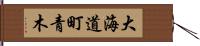 大海道町青木 Hand Scroll