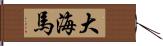 大海馬 Hand Scroll