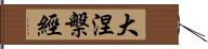 大涅槃經 Hand Scroll