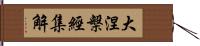 大涅槃經集解 Hand Scroll