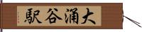 大涌谷駅 Hand Scroll