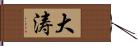 大涛 Hand Scroll