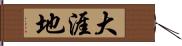 大涯地 Hand Scroll