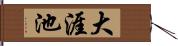 大涯池 Hand Scroll
