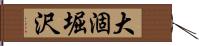 大涸堀沢 Hand Scroll