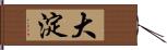大淀 Hand Scroll