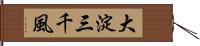 大淀三千風 Hand Scroll