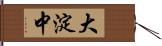 大淀中 Hand Scroll