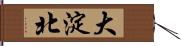 大淀北 Hand Scroll