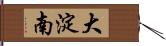 大淀南 Hand Scroll