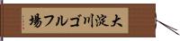大淀川ゴルフ場 Hand Scroll