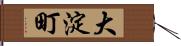 大淀町 Hand Scroll