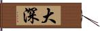 大深 Hand Scroll