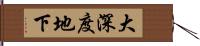 大深度地下 Hand Scroll