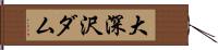 大深沢ダム Hand Scroll