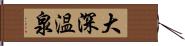 大深温泉 Hand Scroll