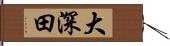 大深田 Hand Scroll