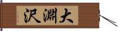 大淵沢 Hand Scroll