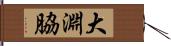 大淵脇 Hand Scroll