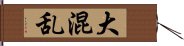 大混乱 Hand Scroll