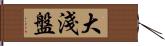 大淺盤 Hand Scroll