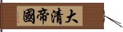 大清帝國 Hand Scroll