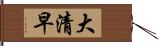 大清早 Hand Scroll